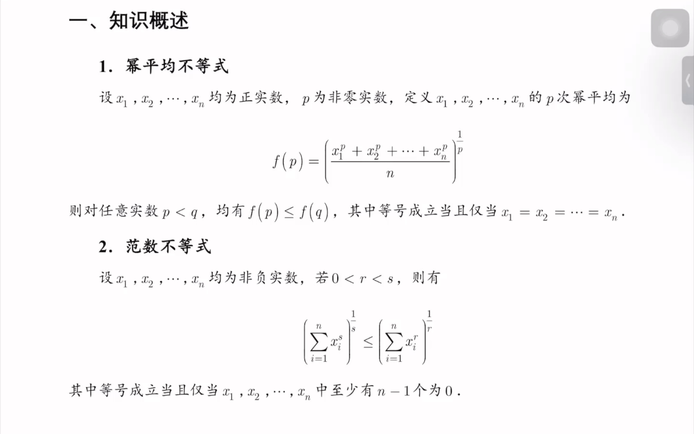 [图]幂平均不等式vs范数不等式