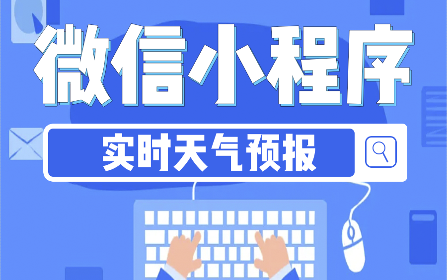 2024全新微信小程序实战【实时天气预报】快速实现服务端API通信,接口调用获取实时天气数据(微信小程序/天气预报/前端开发/项目实战)S0230哔哩哔...