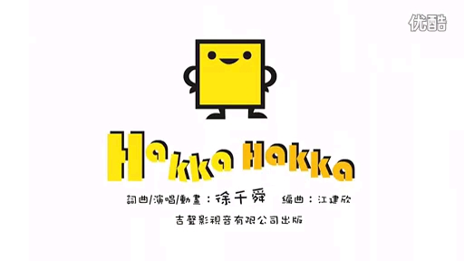 [图]台湾客家儿歌《Hakka HaKKa》徐千舜