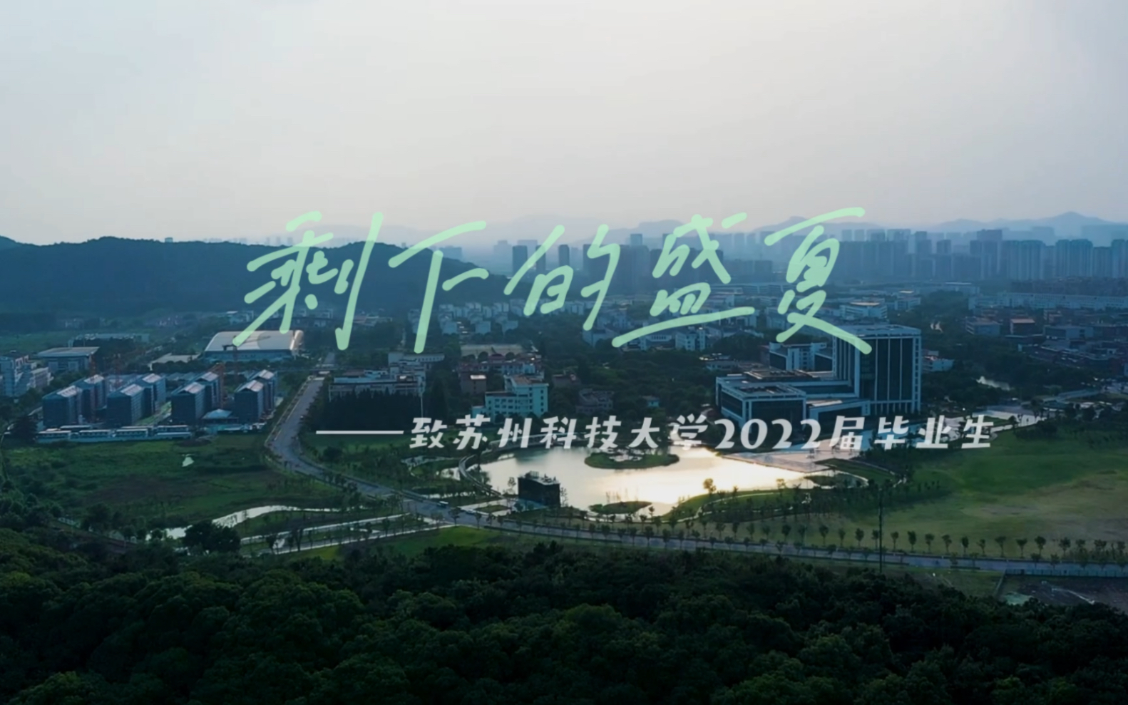 【2022毕业季】《剩下的盛夏》——致苏州科技大学2022届毕业生哔哩哔哩bilibili