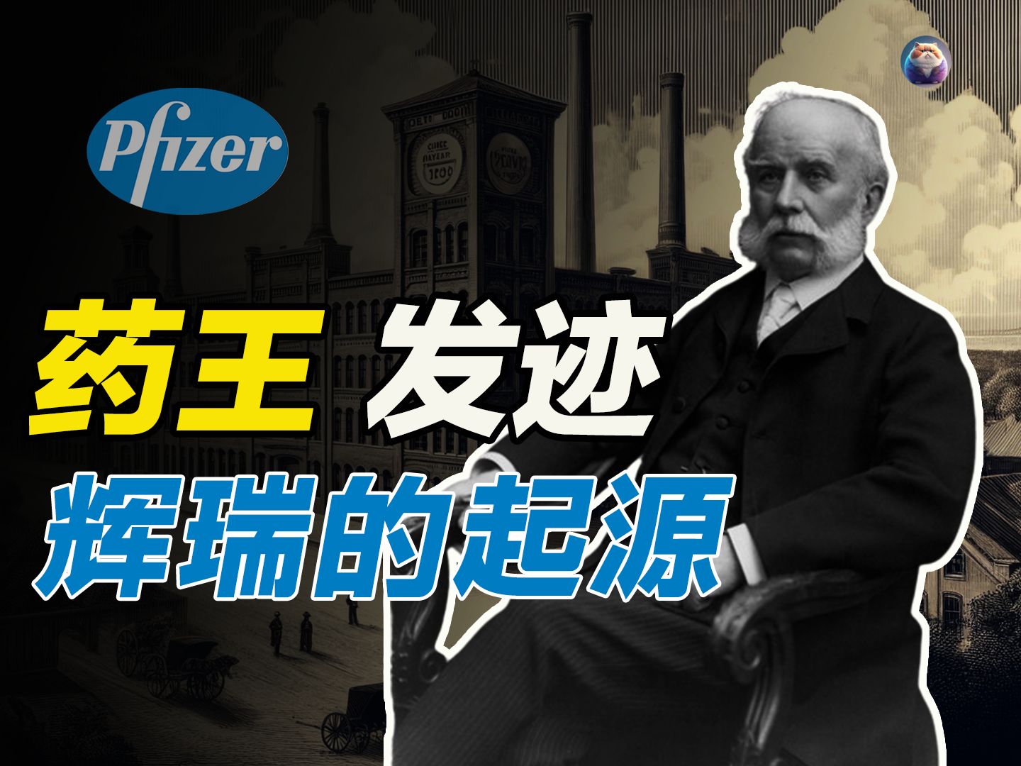 “百年药企”辉瑞的起源:创始人查尔斯ⷮŠ辉瑞Charles Pfizer,一位德国移民的美国制药梦.哔哩哔哩bilibili