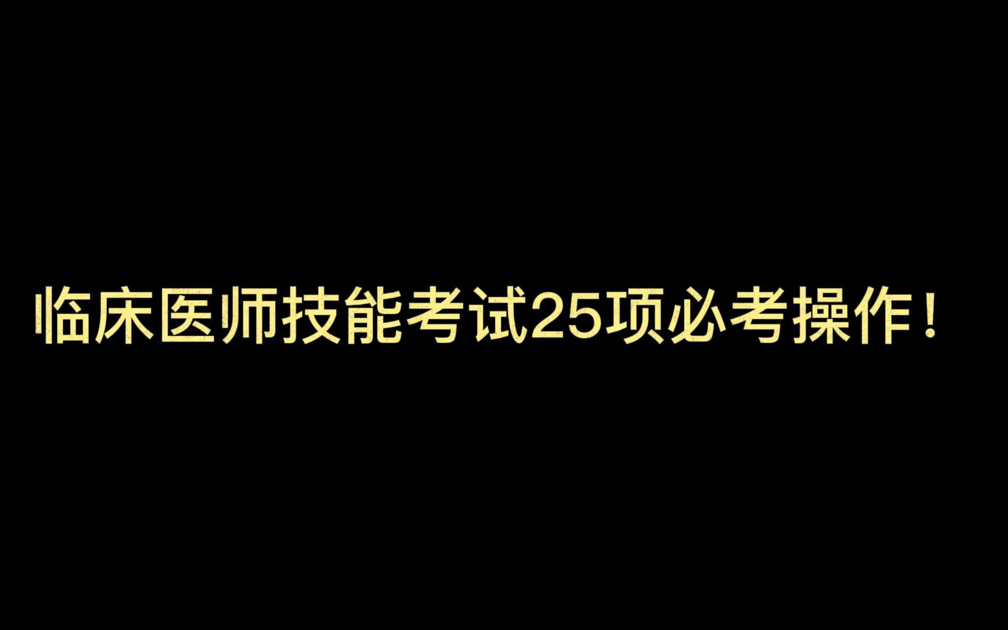 [图]临床医师技能考试25项必考操作！