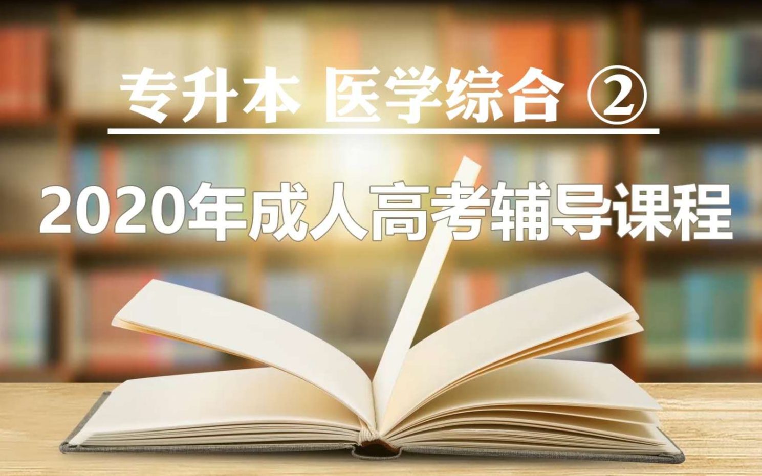 2020成人高考辅导 专升本医学综合二哔哩哔哩bilibili