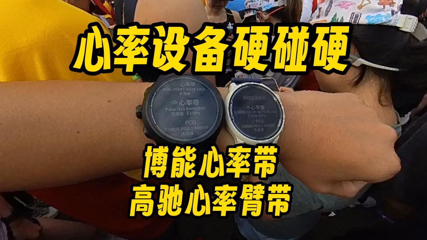 心率设备硬碰硬,从数据上对比博能H10心率带和高驰心率臂带,哈尔滨三天跑了58公里哔哩哔哩bilibili