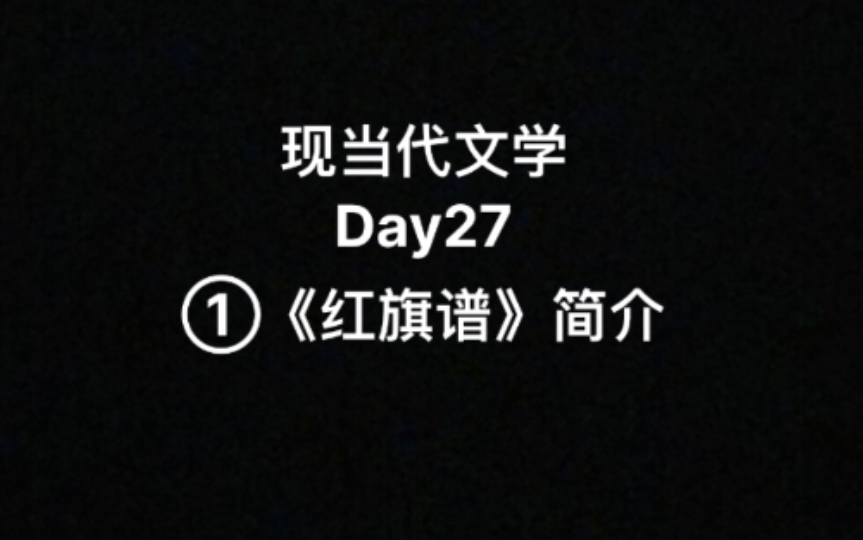 [图]现当代文学Day27《红旗谱》简介