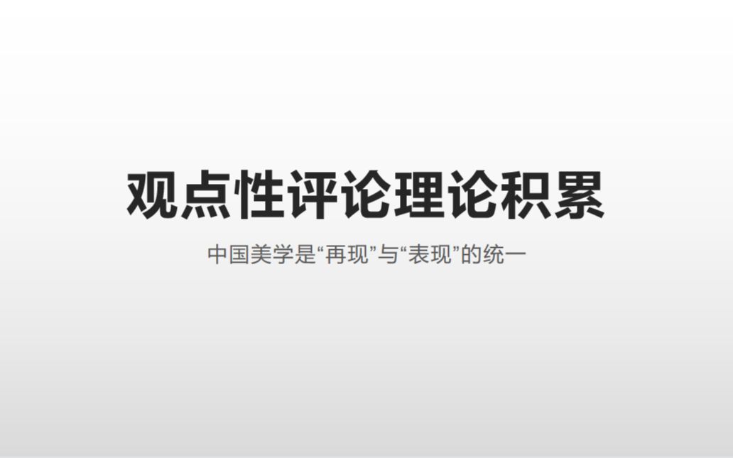 【观点性评论理论积累】中国美学是“再现”与“表现”的统一哔哩哔哩bilibili