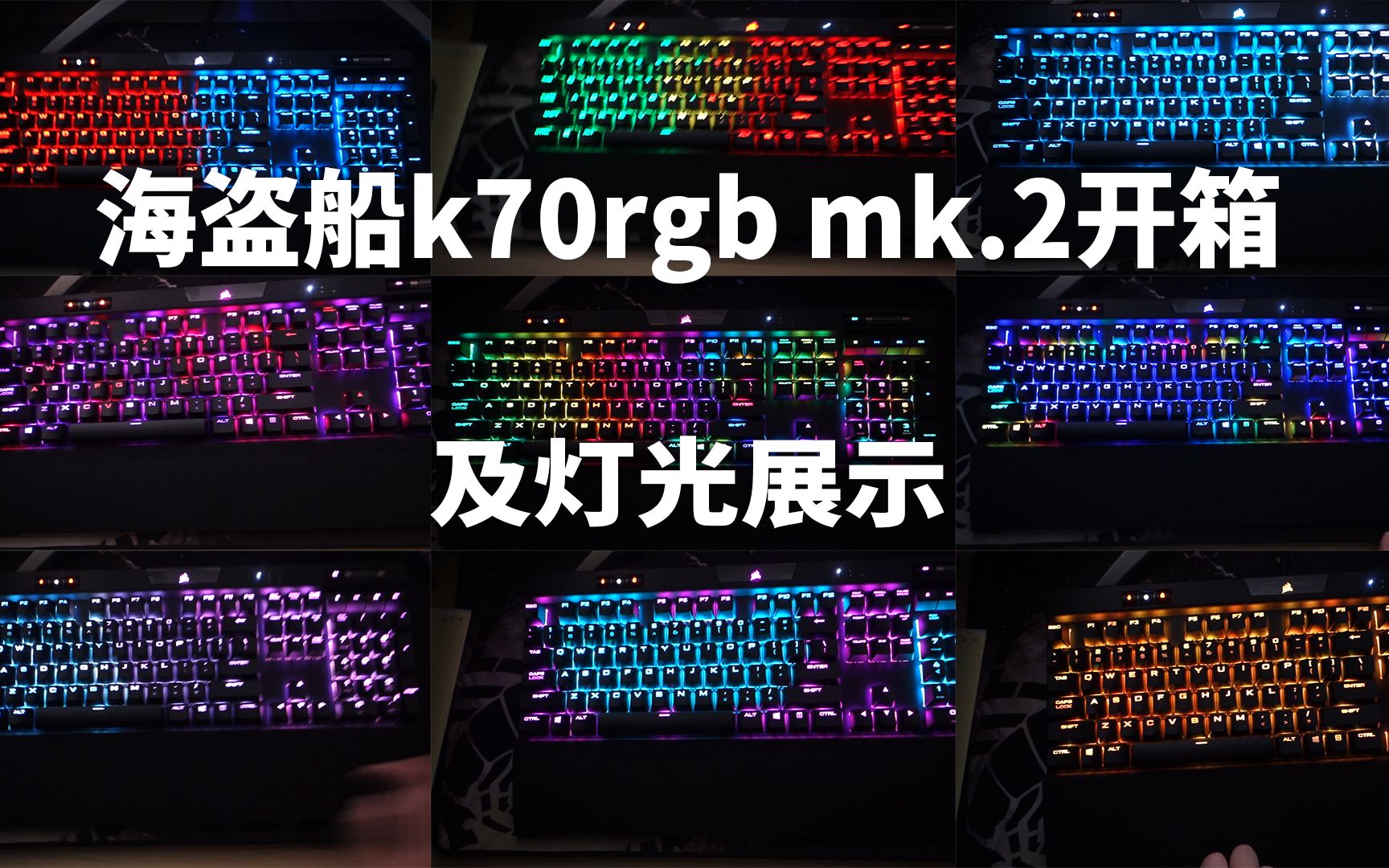 新款贼船 海盗船k70 rgb mk.2键盘开箱以及灯光展示哔哩哔哩bilibili