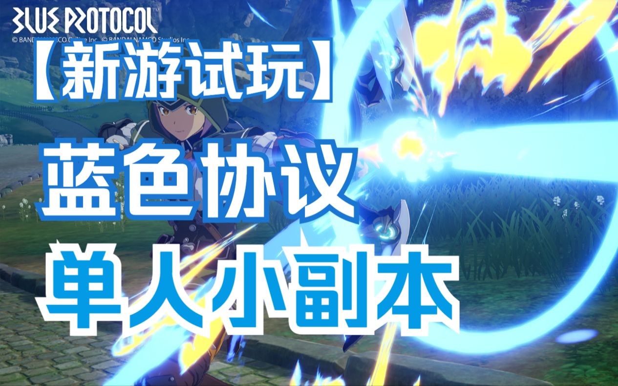 【新遊試玩】二次元mmo 藍色協議 劇情單人小副本