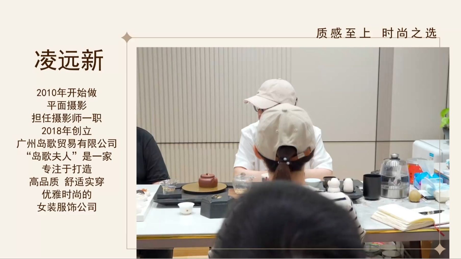 凌远新:质感至上 时尚之选