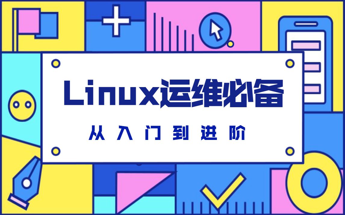 【新盟教育】高效linux服务了解下?(内附Linux学习资料)哔哩哔哩bilibili