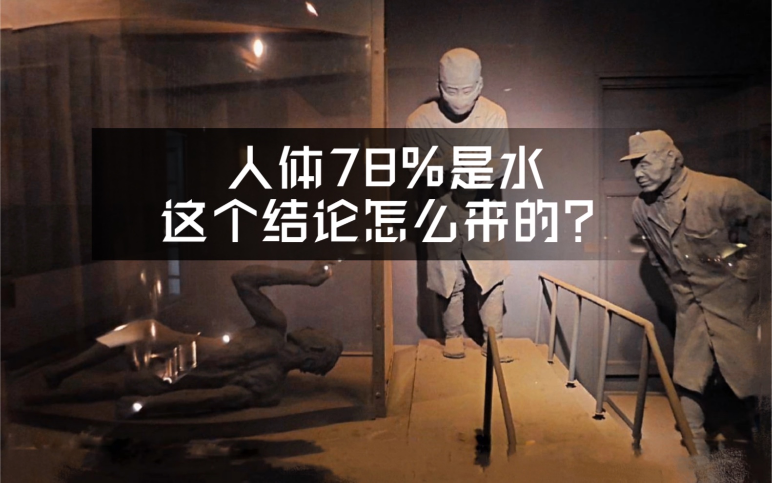 人体百分之七十八是水是当年的恶魔731部队把人烤干得出的结论牢记