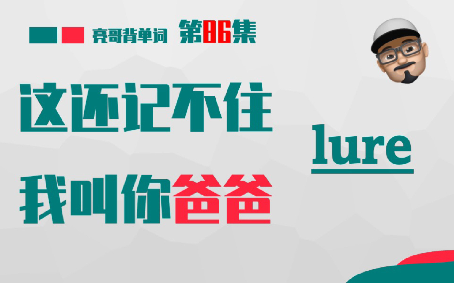 [图]lure 《这还记不住，我叫你爸爸》第86集 亮哥背单词