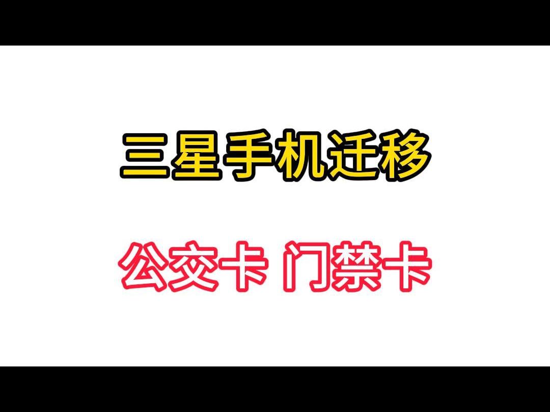 三星手机如何将公交卡门禁卡迁移到新手机