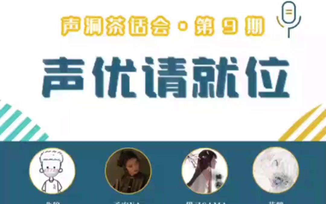 【声洞茶话会】小课堂上线啦!配音的时候要怎么笑呢?哔哩哔哩bilibili