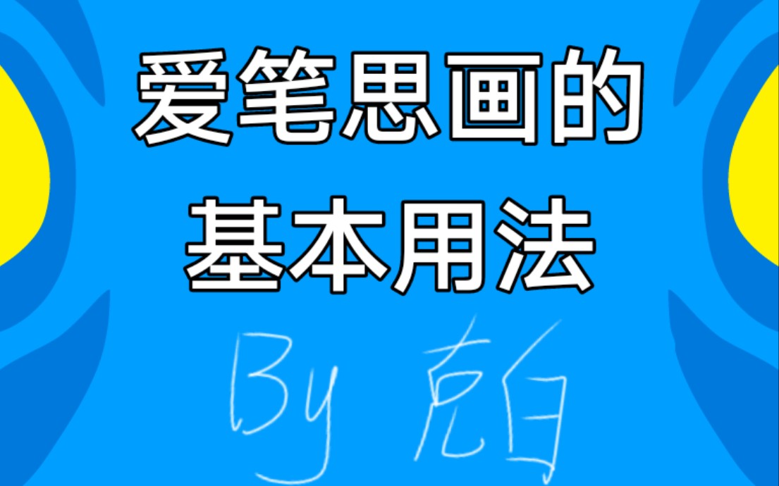 【教程/爱笔思画】爱笔思画基本用法教程哔哩哔哩bilibili