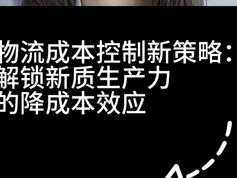 物流新战略启航,六维并进促降本提质,引领行业迈向高效发展新时代.#新质生产力#物流如何降低成本#物流成本控制#物流管理哔哩哔哩bilibili