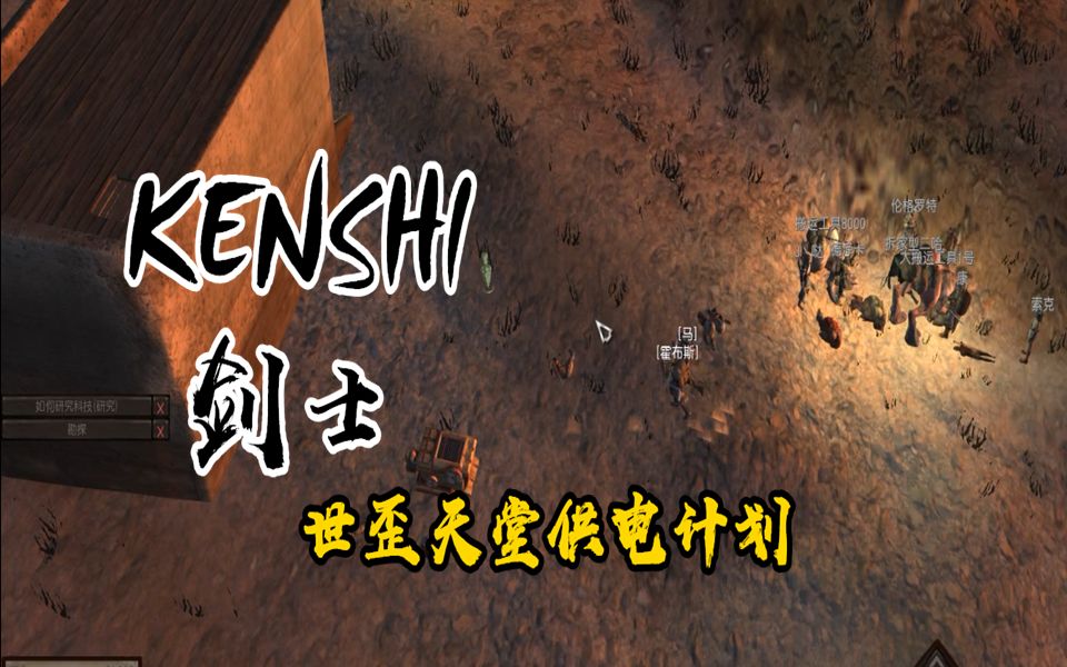 [图]【小臣实况】世歪天堂供电计划-KENSHI-盗圣的传奇人生-EP38