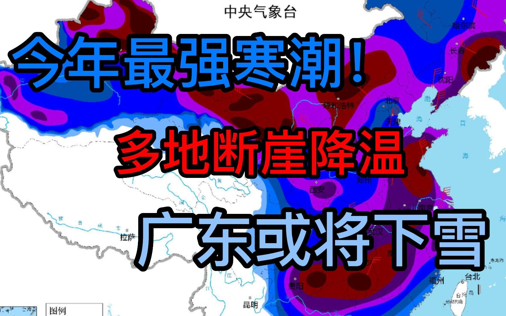 [图]今冬最强寒潮，多地断崖式下跌，广东北部有望雨夹雪【天气消息】