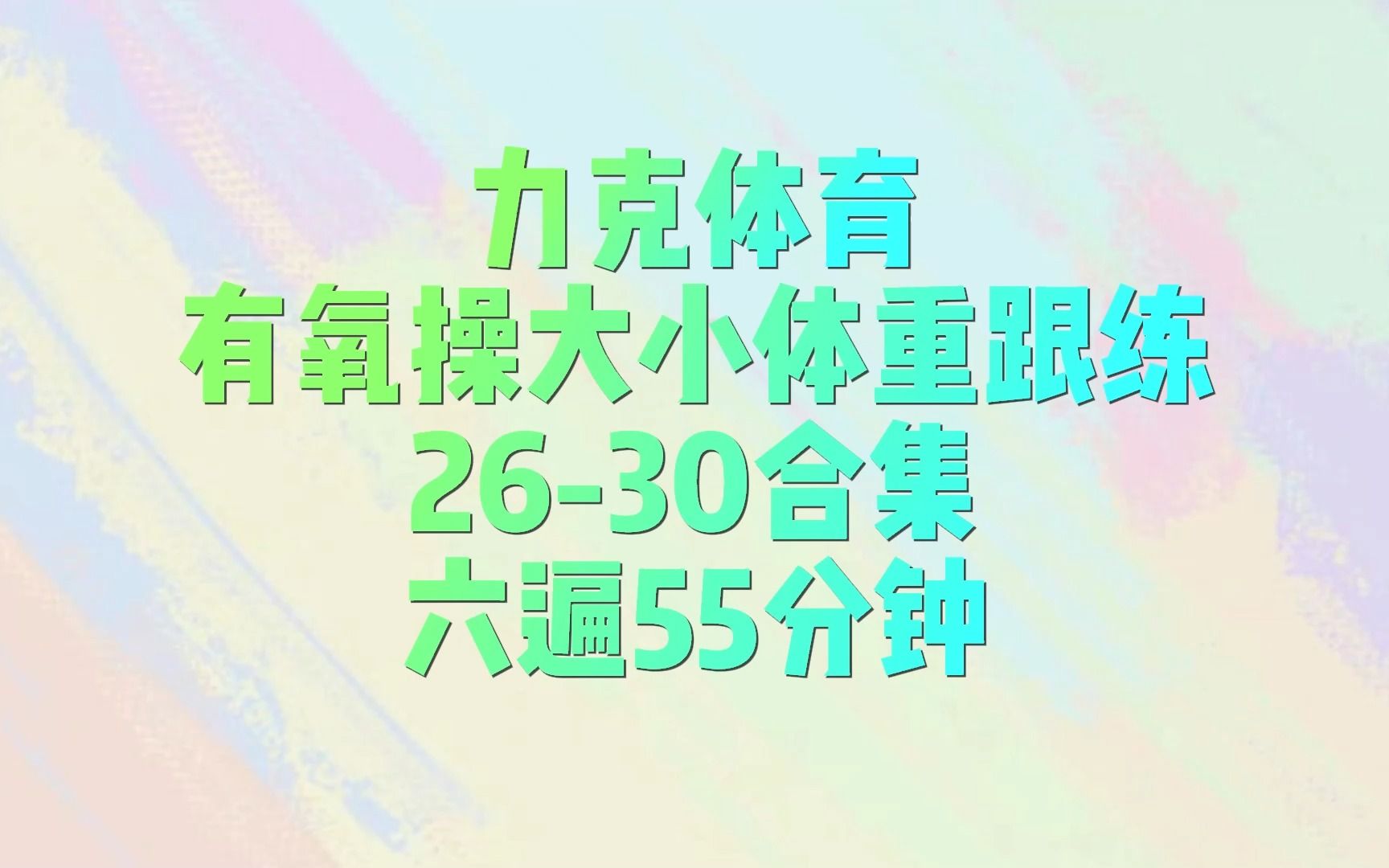 [图]力克体育-有氧操大小体重跟练26-30合集-六遍55分钟