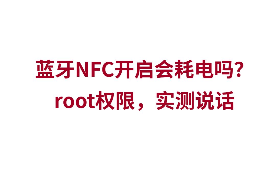 蓝牙NFC定位等功能开启会增加耗电吗?实测数据解答你的疑问!哔哩哔哩bilibili