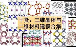 Download Video: cif查找与二维结构MS/VASP建模(LDH/MXene/MoS2/沸石/金属氧化物/氧酸盐) | Materials Studio建模系列特训营