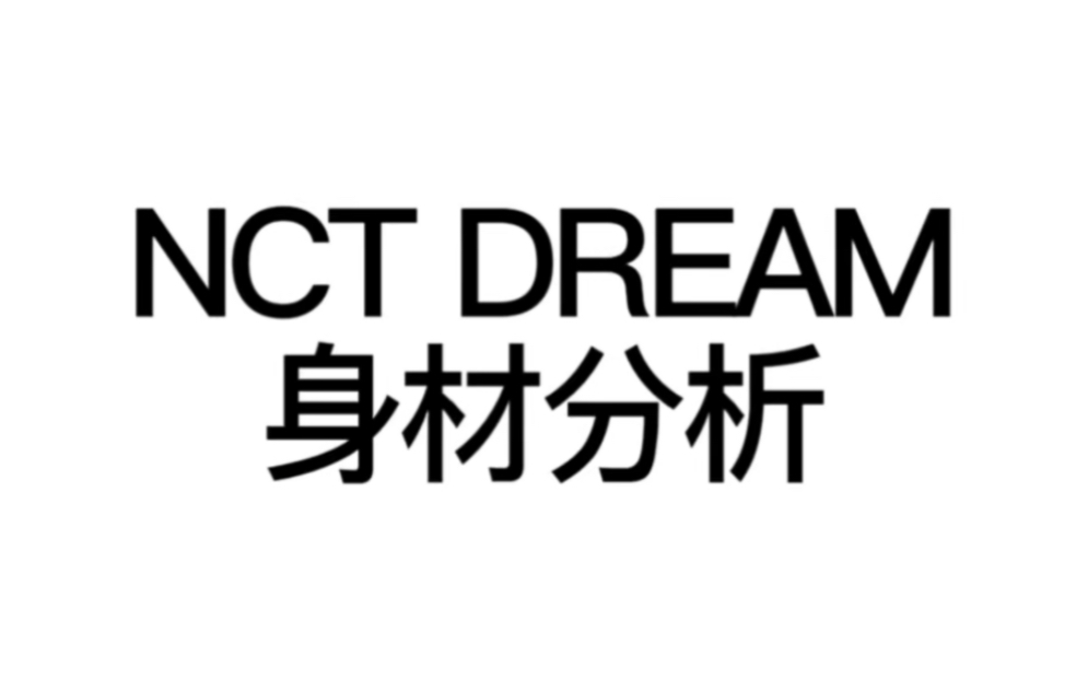 NCT DREAM身材分析 罗渽民哔哩哔哩bilibili