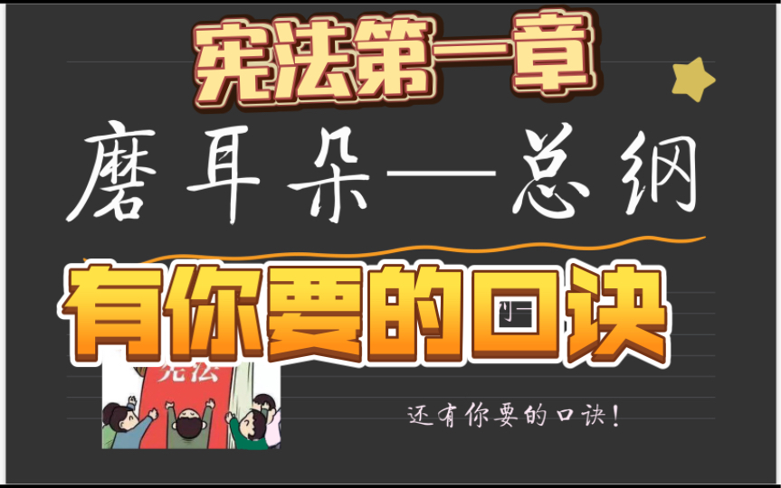 [图]《宪法典》磨耳朵全文读——第一章总纲（附加口诀）20～30遍