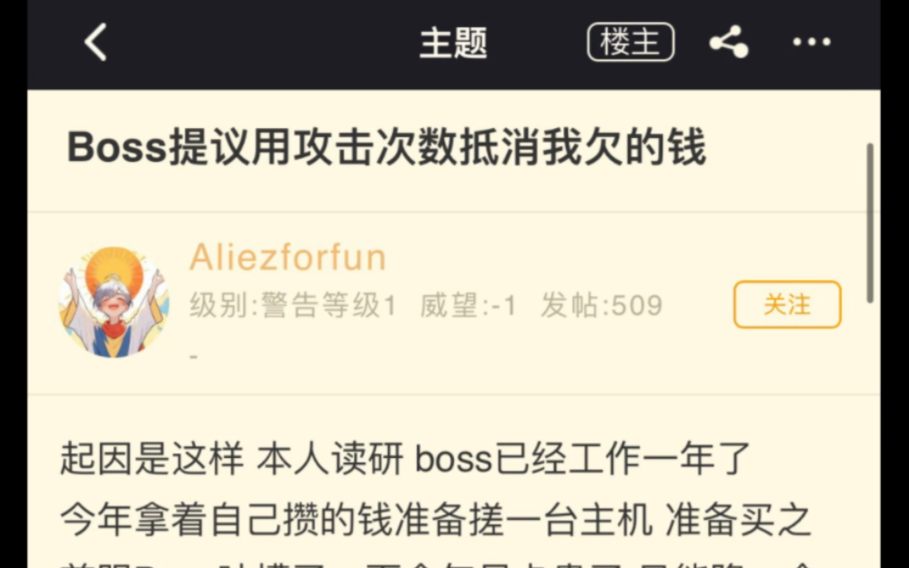 Boss提议用攻击次数抵消我欠的钱哔哩哔哩bilibili