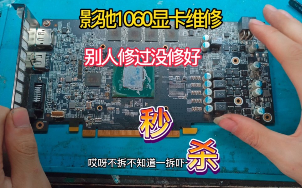 技嘉1060显卡维修,显卡短路别人修过没修好,到我这里分分秒秒搞定.