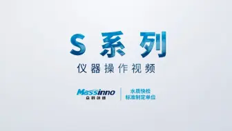 S系列 紫外多参数水质测定仪  仪器操作视频【众科创谱】消解仪 多参数水质检测仪,多参数水质测定仪