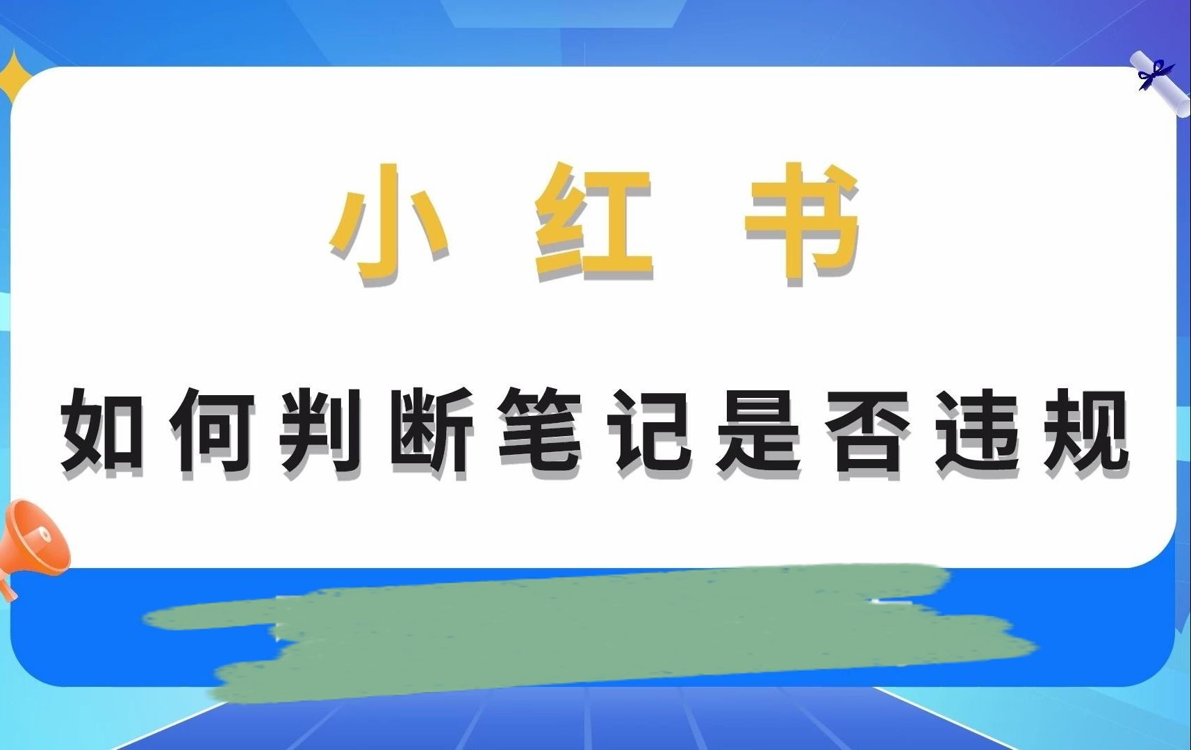 如何判斷自己的小紅書筆記是否存在違禁詞?