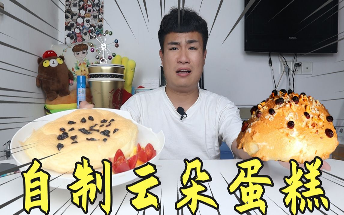 自制爆款美食“云朵蛋糕”12个鸡蛋耗时2小时,结果做成一块饼?哔哩哔哩bilibili