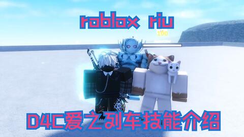 ROBLOX]【RIU】帮粉丝升级『D4C:LT』