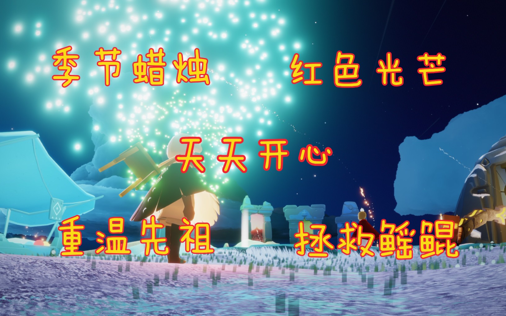 15 梦想季每日任务(重温先祖 红色光芒 拯救鳐鲲) 暮土季节蜡烛