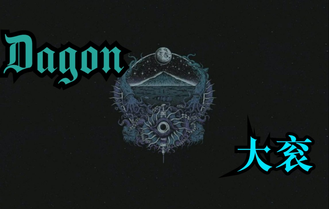 [图]【克苏鲁】游戏：《Dagon》全流程