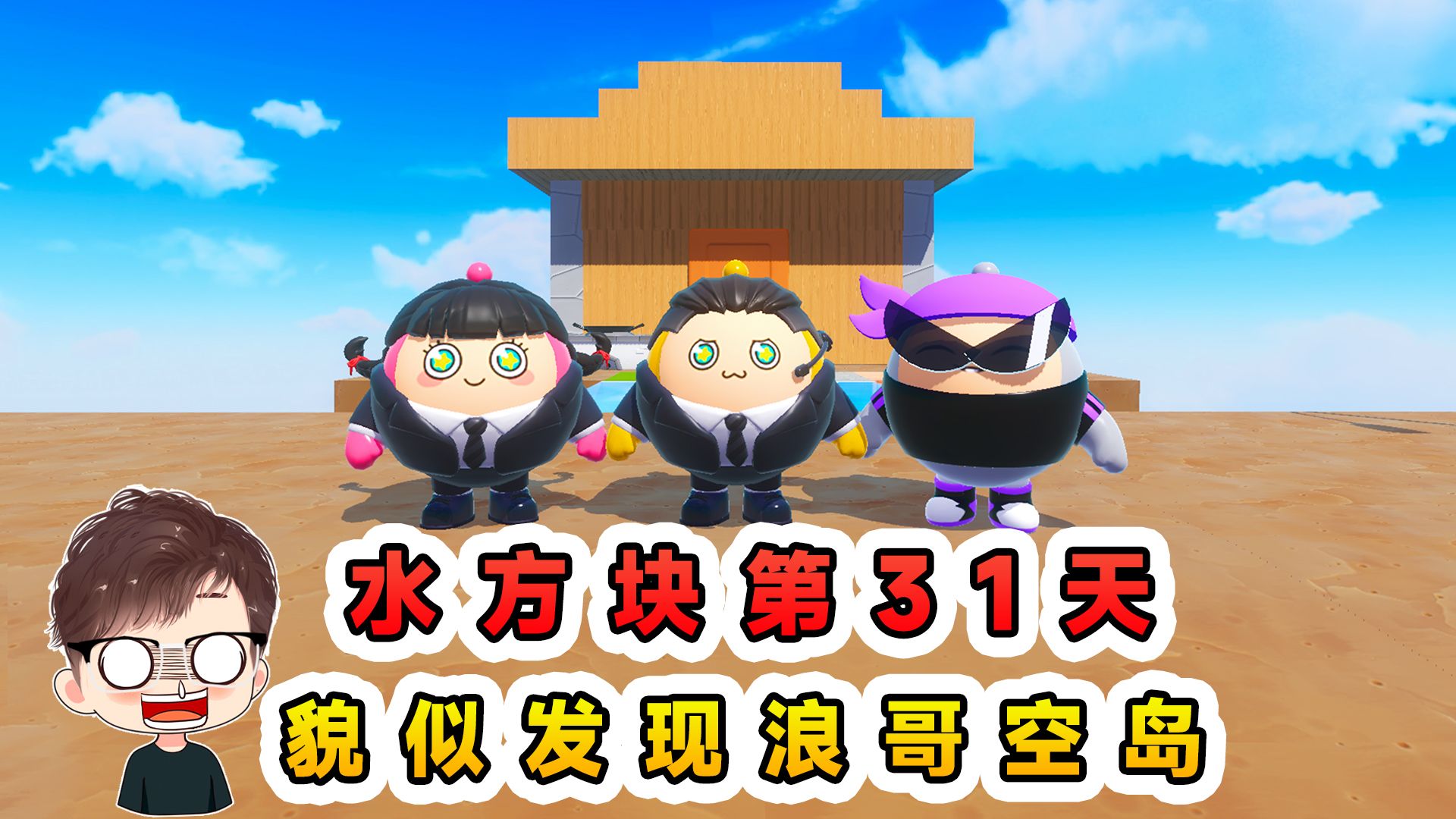 蛋仔派对:水方块生存第31天!发现熟悉的空岛,难道是浪哥的?-辉哥游戏解说-辉哥游戏解说-哔哩哔哩视频