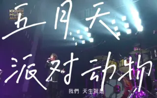 五月天派对动物 搜索结果 哔哩哔哩 Bilibili