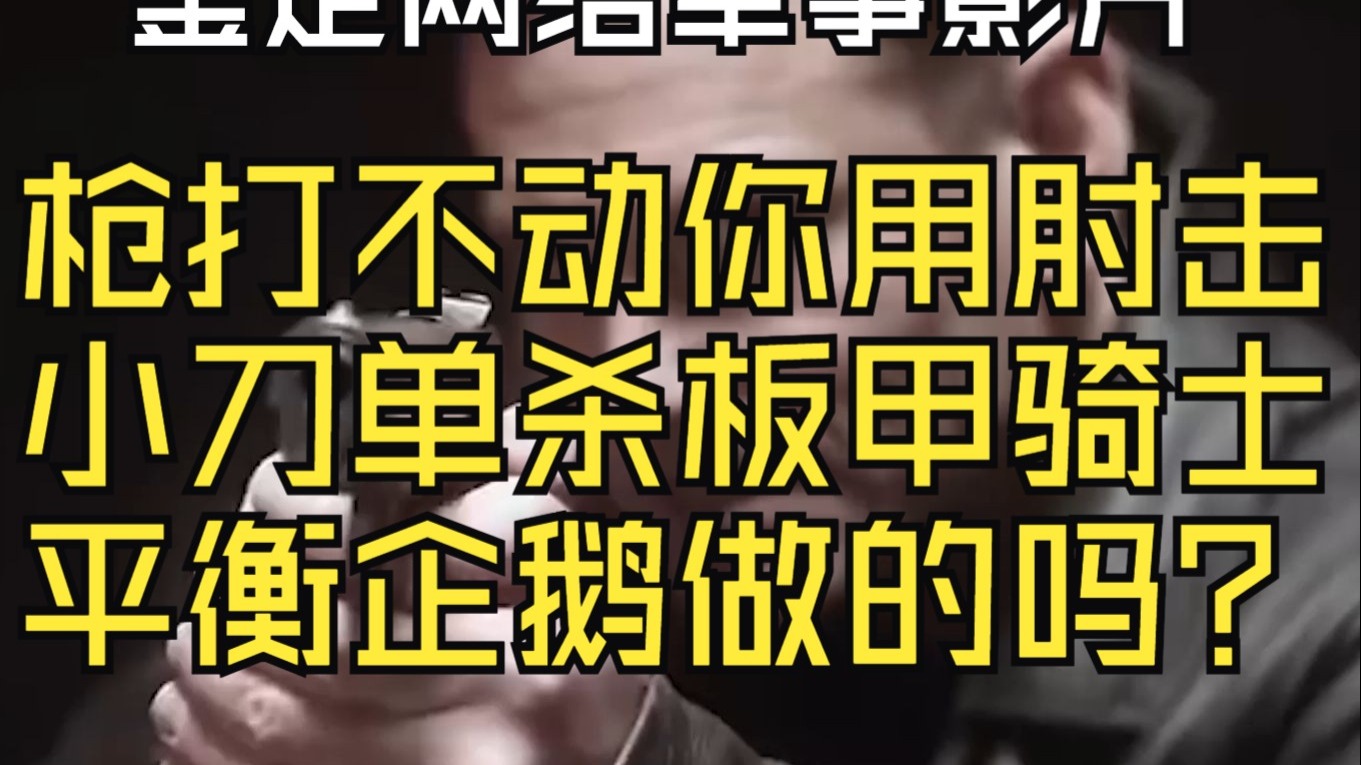 小刀单杀板甲骑士，穿越武士会现代武术，枪都打不动你用肘击？【鉴定网络军事影片】