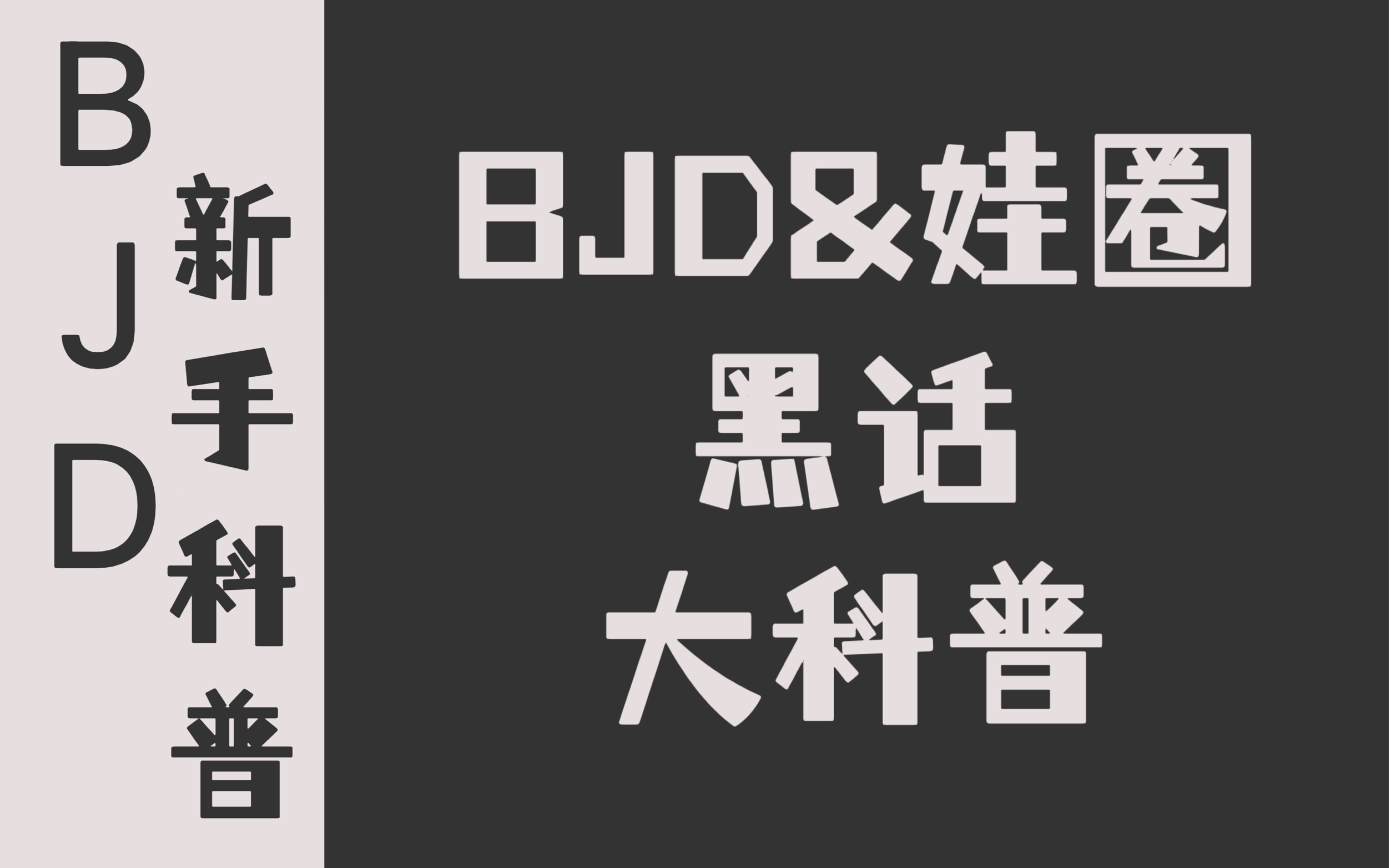 【BJD科普】b站最全娃圈黑话&术语大科普!有不懂的专有名词?进来看看叭|洗白向哔哩哔哩bilibili