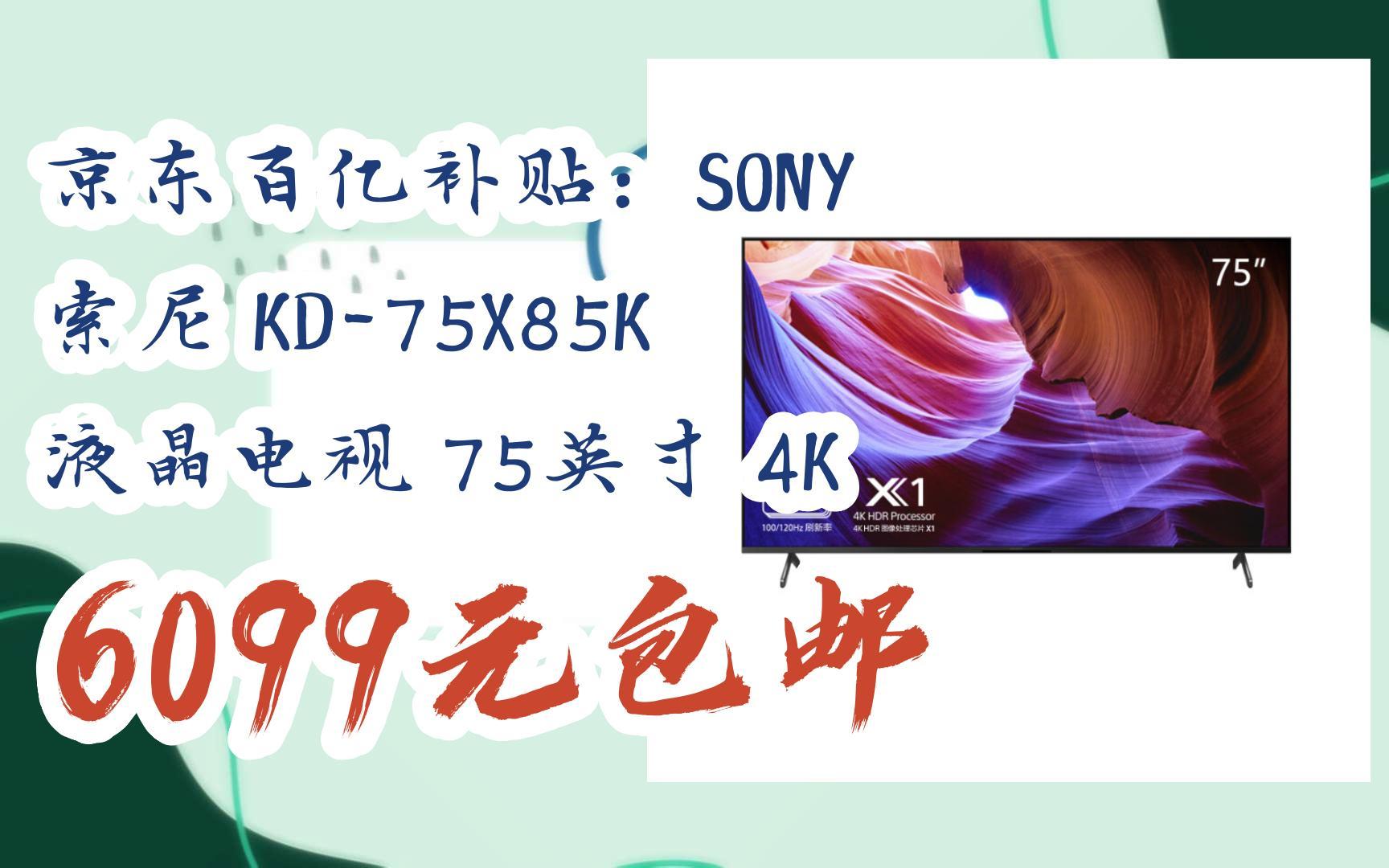 【优惠好助手】京东百亿补贴:SONY 索尼 KD75X85K 液晶电视 75英寸 4K 6099元包邮哔哩哔哩bilibili