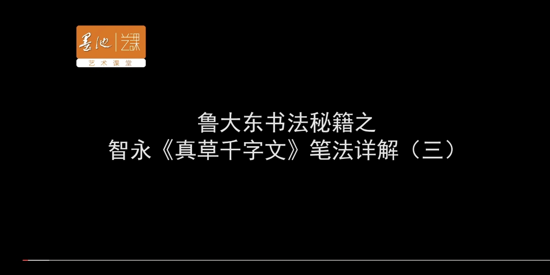 [图]智永《真草千字文》3