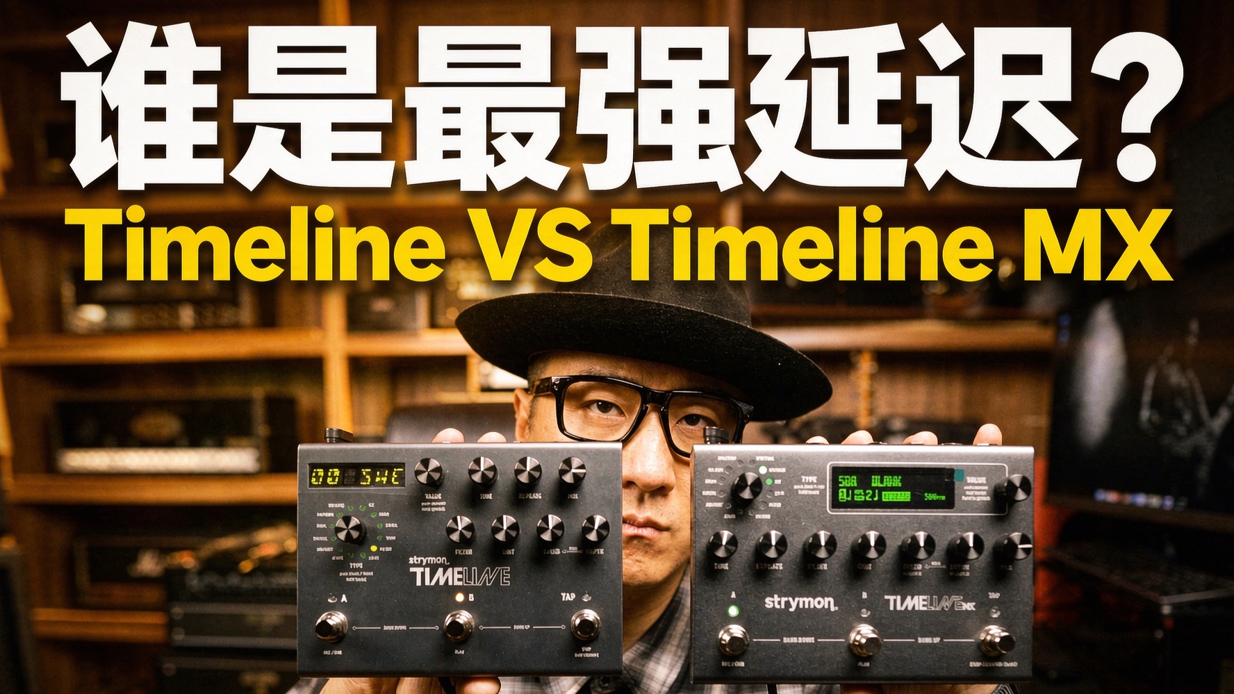 谁才是“最强”延迟效果器?Strymon Timeline VS Timeline MX