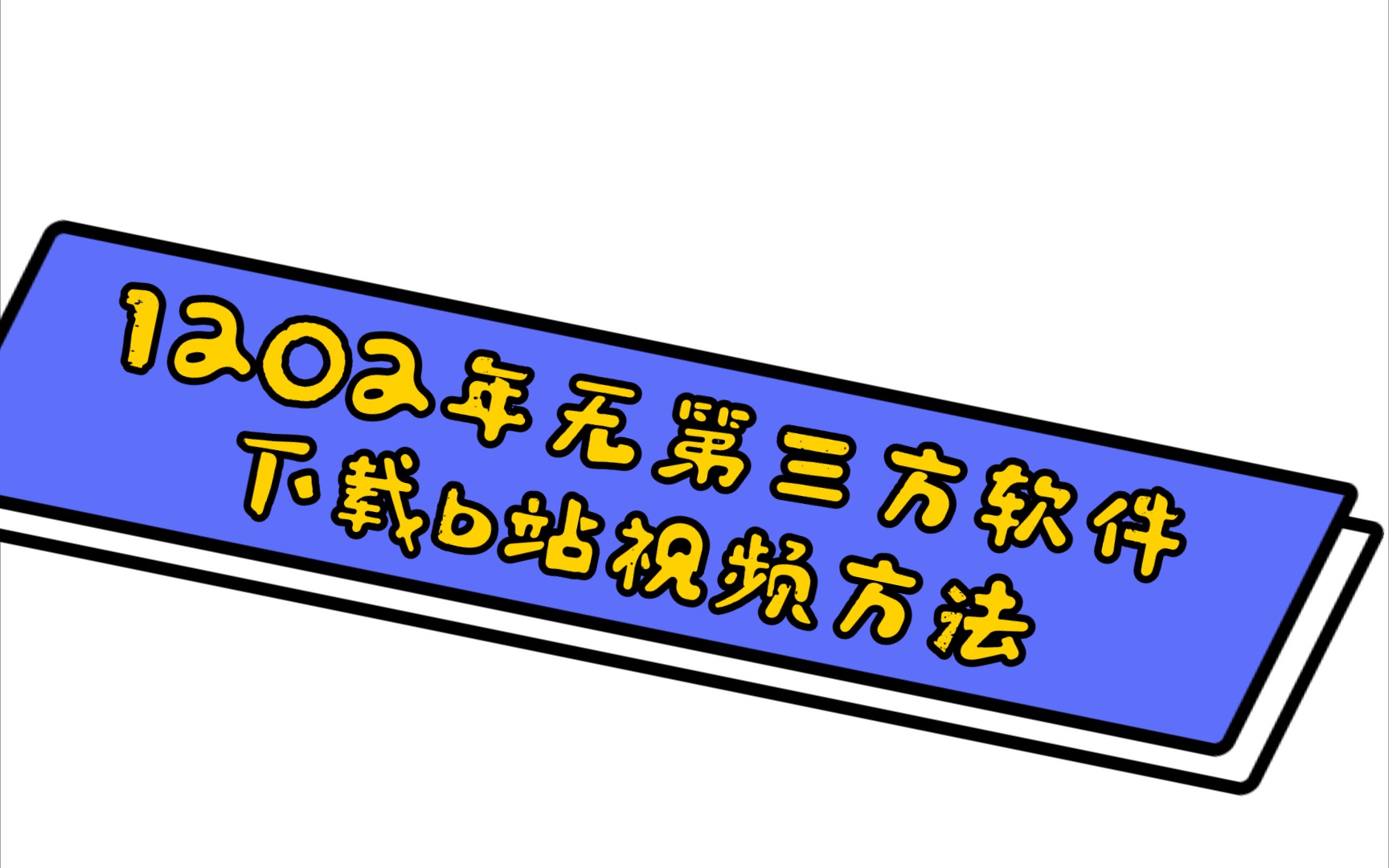 1202年正规无第三方下载软件下载哔站视频,干货啊哔哩哔哩bilibili