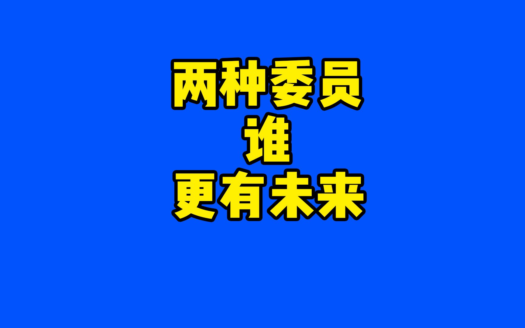 政治局和国务委员有什么区别哔哩哔哩bilibili