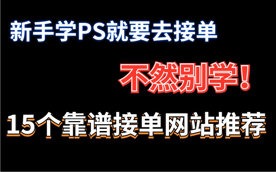 新手学PS就要去接单,不然别学!15个靠谱接单网站推荐哔哩哔哩bilibili