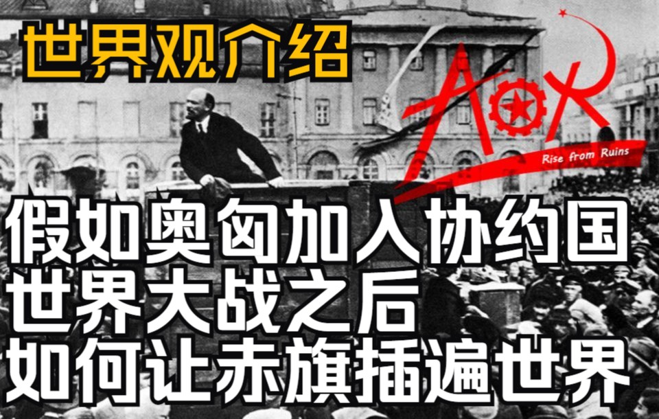 [图]【让赤旗插遍世界】钢4mod:AOR的世界观介绍——我们的世界大战