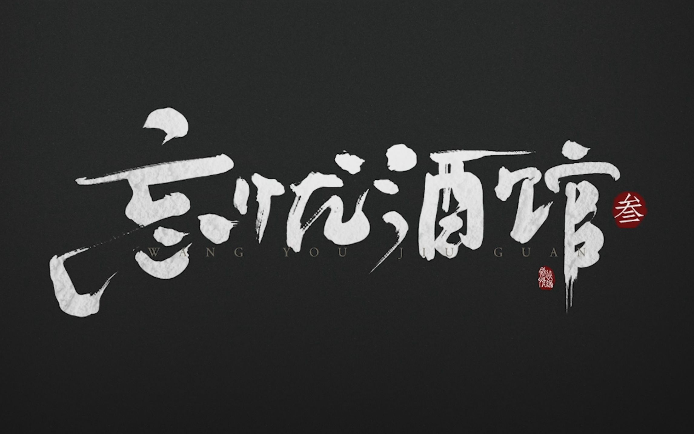 【原创】忘忧酒馆_trailer_哔哩哔哩_bilibili