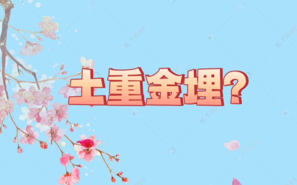 土重金埋哔哩哔哩bilibili