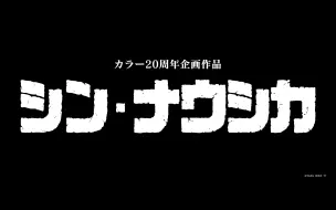 Download Video: 【庵野秀明】《新·风之谷》特报PV，2026年上映