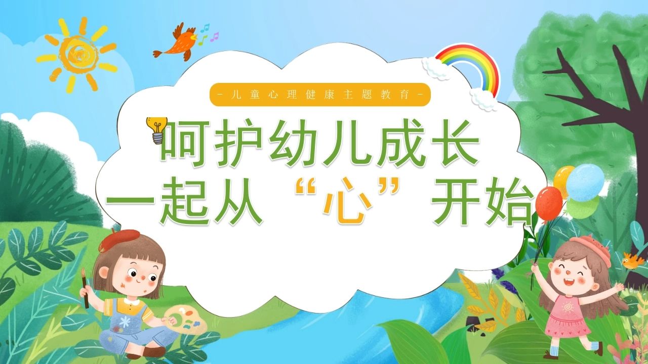 幼儿心理健康ppt背景图片